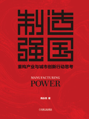 cover image of 制造强国